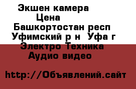 Экшен камера Sony › Цена ­ 6 000 - Башкортостан респ., Уфимский р-н, Уфа г. Электро-Техника » Аудио-видео   